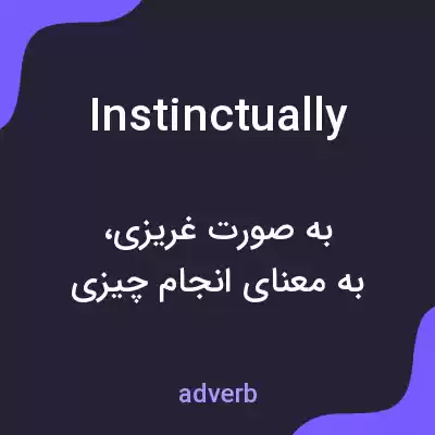 معنی instinctually به فارسی معنی instinctually به فارسی
