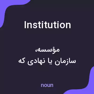 معنی institution به فارسی معنی institution به فارسی