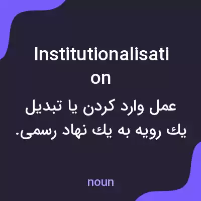 معنی institutionalisation به فارسی معنی institutionalisation به فارسی
