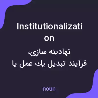 معنی institutionalization به فارسی معنی institutionalization به فارسی