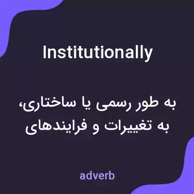 معنی institutionally به فارسی معنی institutionally به فارسی
