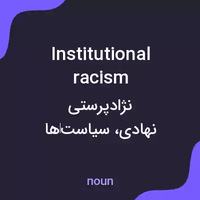 معنی institutional racism به فارسی معنی institutional racism به فارسی