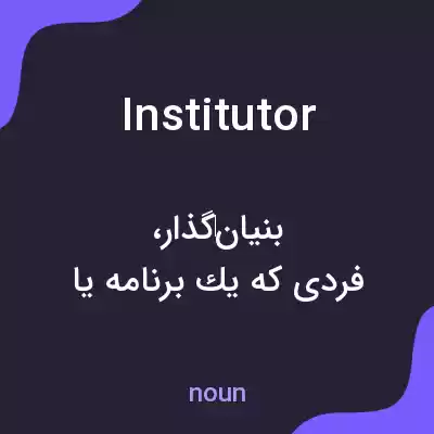 معنی institutor به فارسی معنی institutor به فارسی