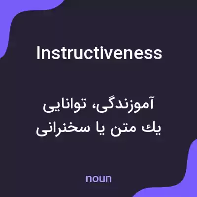 معنی instructiveness به فارسی