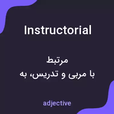 معنی instructorial به فارسی