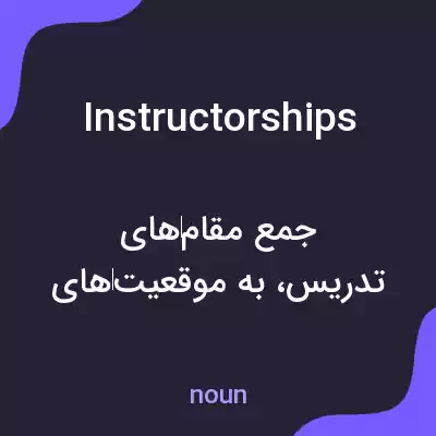 معنی instructorships به فارسی