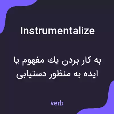 معنی instrumentalize به فارسی معنی instrumentalize به فارسی
