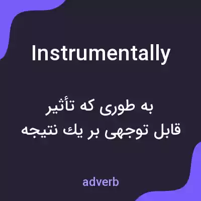 معنی instrumentally به فارسی معنی instrumentally به فارسی