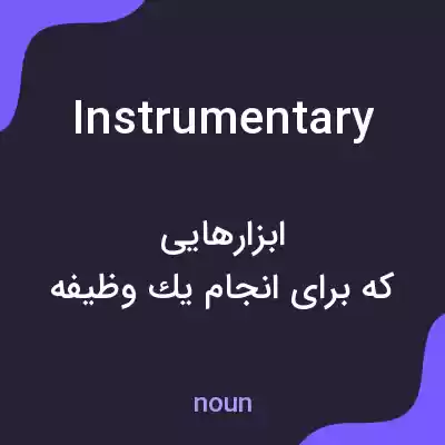 معنی instrumentary به فارسی معنی instrumentary به فارسی