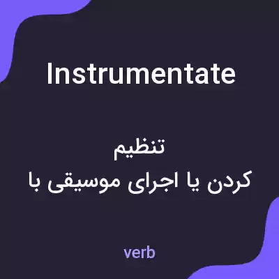 معنی instrumentate به فارسی معنی instrumentate به فارسی