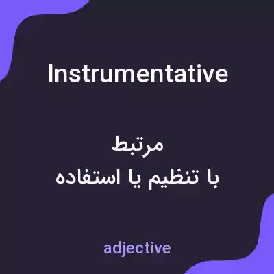 معنی instrumentative به فارسی معنی instrumentative به فارسی