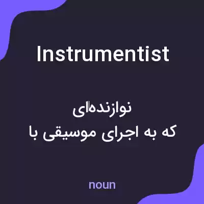 معنی instrumentist به فارسی