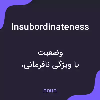 معنی insubordinateness به فارسی معنی insubordinateness به فارسی