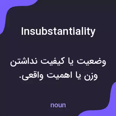 معنی insubstantiality به فارسی معنی insubstantiality به فارسی