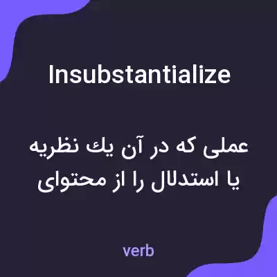 معنی insubstantialize به فارسی معنی insubstantialize به فارسی