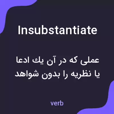 معنی insubstantiate به فارسی معنی insubstantiate به فارسی