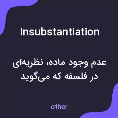معنی insubstantiation به فارسی معنی insubstantiation به فارسی