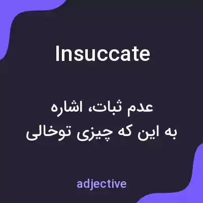 معنی insuccate به فارسی معنی insuccate به فارسی