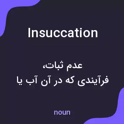 معنی insuccation به فارسی معنی insuccation به فارسی