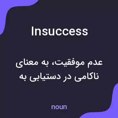 معنی insuccess به فارسی معنی insuccess به فارسی