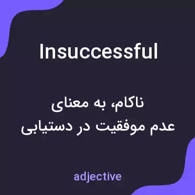 معنی insuccessful به فارسی
