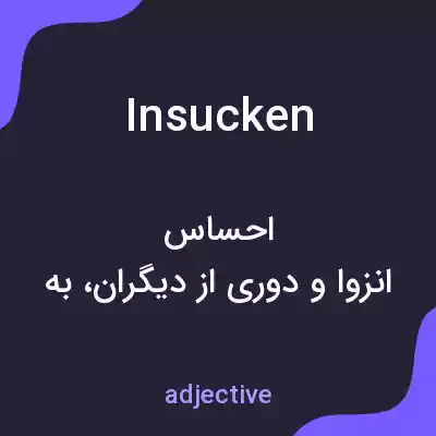 معنی insucken به فارسی معنی insucken به فارسی