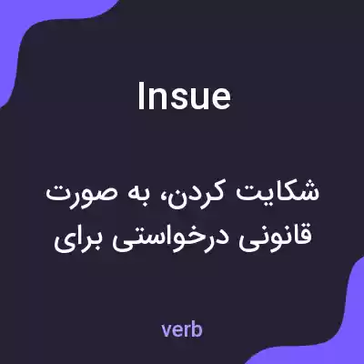 معنی insue به فارسی معنی insue به فارسی