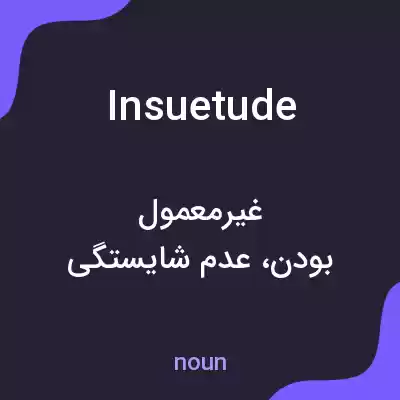 معنی insuetude به فارسی معنی insuetude به فارسی