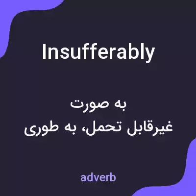معنی insufferably به فارسی معنی insufferably به فارسی