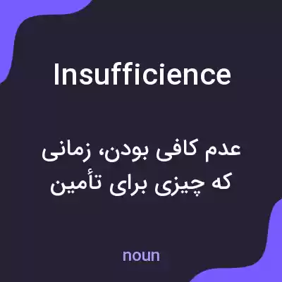 معنی insufficience به فارسی معنی insufficience به فارسی