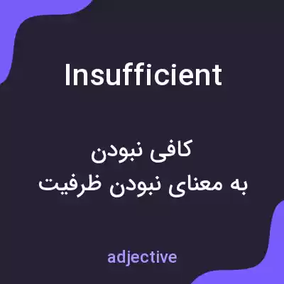معنی insufficient به فارسی معنی insufficient به فارسی