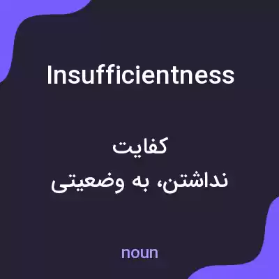 معنی insufficientness به فارسی معنی insufficientness به فارسی