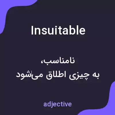 معنی insuitable به فارسی