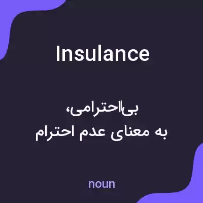 معنی insulance به فارسی معنی insulance به فارسی