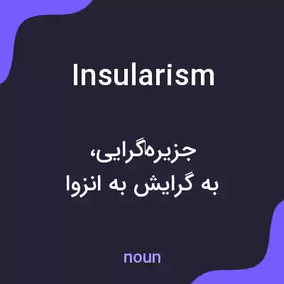 معنی insularism به فارسی معنی insularism به فارسی