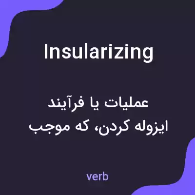 معنی insularizing به فارسی معنی insularizing به فارسی