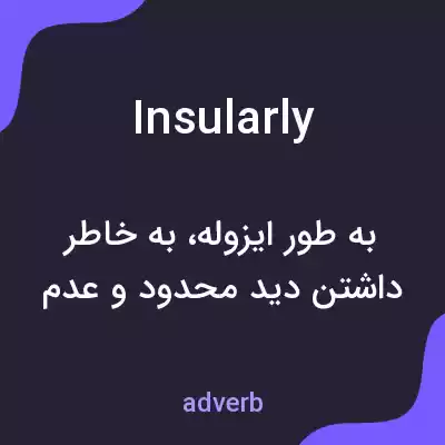 معنی insularly به فارسی معنی insularly به فارسی
