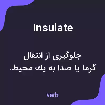 معنی insulate به فارسی معنی insulate به فارسی