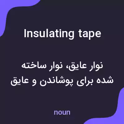معنی insulating tape به فارسی معنی insulating tape به فارسی