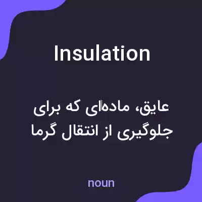 معنی insulation به فارسی معنی insulation به فارسی