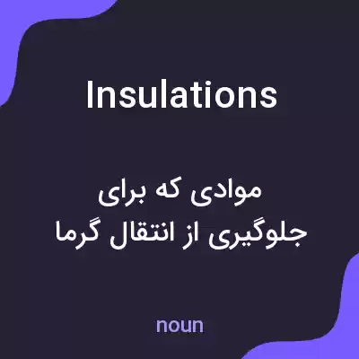 معنی insulations به فارسی معنی insulations به فارسی
