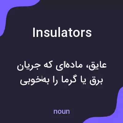 معنی insulators به فارسی معنی insulators به فارسی