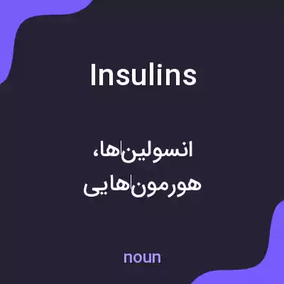 معنی insulins به فارسی معنی insulins به فارسی