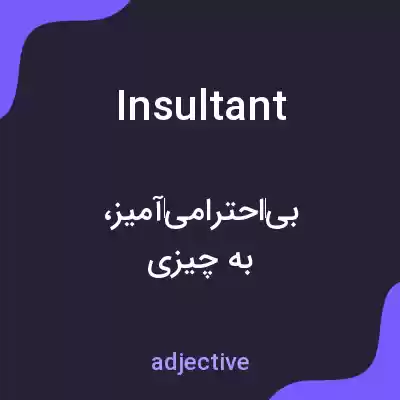 معنی insultant به فارسی معنی insultant به فارسی