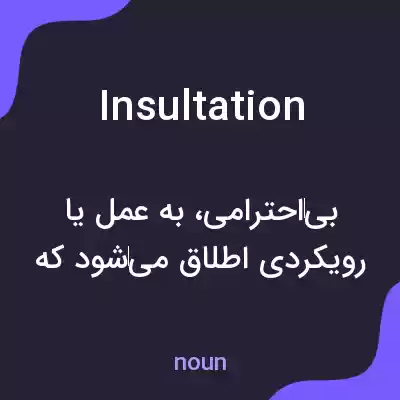 معنی insultation به فارسی معنی insultation به فارسی
