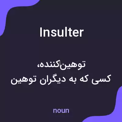 معنی insulter به فارسی معنی insulter به فارسی