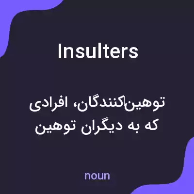 معنی insulters به فارسی معنی insulters به فارسی
