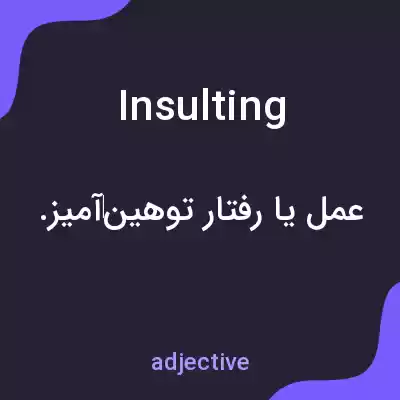 معنی insulting به فارسی معنی insulting به فارسی