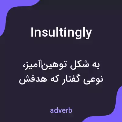 معنی insultingly به فارسی معنی insultingly به فارسی