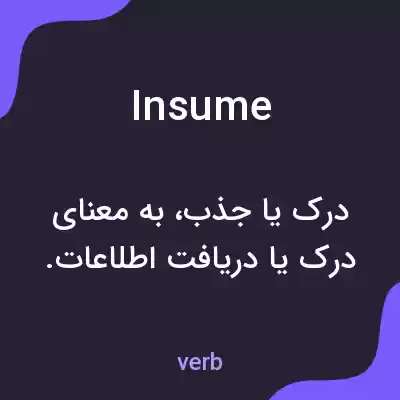 معنی insume به فارسی معنی insume به فارسی